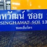 ป้ายซอยสิงหวัฒน์ ซอย 13 SINGHAWAT SOI 13 ซอยเย็นจิตร