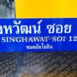 ป้ายซอยสิงหวัฒน์ ซอย 12 SINGHAWAT SOI 12 ซอยอัยโยธิน