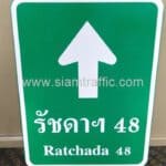 ป้ายบอกทาง รัชดาฯ 48 Ratchada 48 และลูกศรตรงไป ขนาด 45 x 60 เซนติเมตร