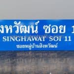 ป้ายซอยสิงหวัฒน์ ซอย 11 SINGHAWAT SOI 11 ซอยหมู่บ้านสิงหวัฒน์