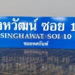 ป้ายซอยสิงหวัฒน์ ซอย 10 SINGHAWAT SOI 10 ซอยทศกันฑ์