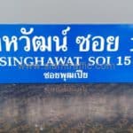 ป้ายซอยสิงหวัฒน์ ซอย 15 SINGHAWAT SOI 15 ซอยพุฒเปีย