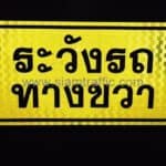 ป้ายระวังรถทางขวา บริษัท ยามาโตะ โพลีเมอร์ จำกัด