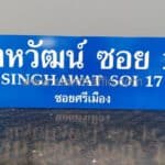 ป้ายซอยสิงหวัฒน์ ซอย 17 SINGHAWAT SOI 17 ซอยศรีเมือง