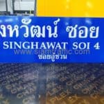 ป้ายซอยสิงหวัฒน์ ซอย 4 SINGHAWAT SOI 4 ซอยอู่ชวน