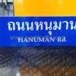 ป้ายชื่อถนนหนุมาน