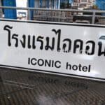 ป้ายจราจรแนะนำ โรงแรมไอคอนิค ICONIC hotel ขนาด 75 x 240 เซนติเมตร