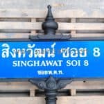 ป้ายซอยสิงหวัฒน์ ซอย 8 ทรงพิเภก (ชุดใหญ่) ขนาดป้าย 30 x 100 เซนติเมตร