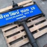 ป้ายซอยสิงหวัฒน์ ซอย 15 ทรงพิเภก (ชุดใหญ่) ขนาดป้าย 30 x 100 เซนติเมตร