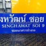 ป้ายซอยสิงหวัฒน์ ซอย 9 SINGHAWAT SOI 9 ซอยนเรศวรช่างกล