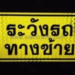 ป้ายระวังรถทางซ้าย ขนาด 30 x 60 เซนติเมตร บริษัท ยามาโตะ โพลีเมอร์ จำกัด