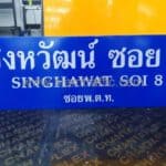 ป้ายซอยสิงหวัฒน์ ซอย 8 SINGHAWAT SOI 8 ซอยพ.ต.ท.