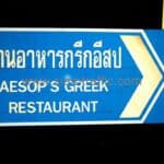 ป้ายบอกทางร้านอาหารกรีกอีสป AESOP'S GREEK RESTAURANT ขนาด 45 x 90 เซนติเมตร