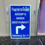 ป้ายบอกทางร้านอาหารกรีกอีสป ซอยศาลาแดง 1/1