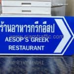 ป้ายบอกสถานที่ ร้านอาหารกรีกอีสป บริษัท อีซอพส์ เรสเตอร์รอง จำกัด