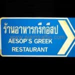 ป้ายบอกสถานที่ ร้านอาหารกรีกอีสป ขนาด 45 x 90 เซนติเมตร