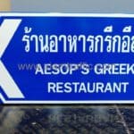 ป้ายบอกทางร้านอาหารกรีกอีสป ขนาด 45 x 90 เซนติเมตร