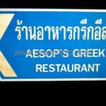 ป้ายบอกทางสวย ๆ ร้านอาหารกรีกอีสป ขนาด 45 x 90 เซนติเมตร