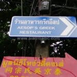 ป้ายบอกทาง ร้านอาหารกรีกอีสป ซอยศาลาแดง 1/1