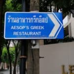 ป้ายบอกทางสวย ๆ ร้านอาหารกรีกอีสป AESOP'S GREEK RESTAURANT ขนาด 45 x 90 เซนติเมตร