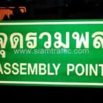 ป้ายจุดรวมพล Assembly point ขนาด 30 x 60 เซนติเมตร ไทยวานิตแวร์