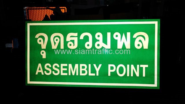 ป้ายจุดรวมพล ASSEMBLY POINT ขนาด 30 x 60 ซม. ติดสติกเกอร์ EG