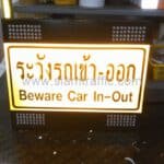 ชุดแผงโซล่าเซลล์ (Solar Cell) พร้อมป้ายระวังรถเข้า-ออก Beware Car In-Out