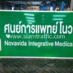 ป้ายแนะนำทั่วไป ศูนย์การแพทย์ โนวาวิด้า Novavida Integrative Medical Center