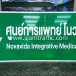 ป้ายบอกทาง ศูนย์การแพทย์ โนวาวิด้า Novavida Integrative Medical Center