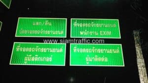 ป้ายที่จอดรถจักรยานยนต์ และป้ายแลก/คืนบัตรจอดรถ ขนาด 30×70 ซม.