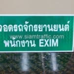 ป้ายที่จอดรถจักรยานยนต์พนักงาน EXIM ขนาด 30 x 70 เซนติเมตร