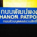 ป้ายถนนพัฒน์พงศ์ THANON PATPONG ถนนส่วนบุคคลสงวนสิทธิ์ ขนาดป้าย 30 x 100 เซนติเมตร