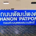 ป้ายชื่อถนนพัฒน์พงศ์ THANON PATPONG ถนนส่วนบุคคลสงวนสิทธิ์