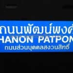 ป้ายชื่อถนน “ถนนพัฒน์พงศ์ THANON PATPONG ถนนส่วนบุคคลสงวนสิทธิ์”