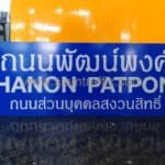 ป้ายบอกชื่อถนนพัฒน์พงศ์ THANON PATPONG ถนนส่วนบุคคลสงวนสิทธิ์ ขนาดป้าย 30 x 100 เซนติเมตร