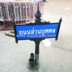 ป้ายถนนส่วนบุคคล ลายพิเภก ชุดเล็ก ขนาด 25 x 75 เซนติเมตร