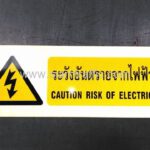 ป้ายระวังอันตรายจากไฟฟ้า ขนาด 15 x 40 ซม. บริษัท โตโยต้า โบโชคุ เกตเวย์ (ประเทศไทย) จำกัด