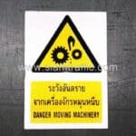 ป้ายระวังอันตรายจากเครื่องหมุนหนีบ ขนาด 7 x 10 ซม. โตโยต้า โบโชคุ เกตเวย์ (ประเทศไทย)