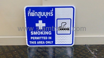 ป้ายที่พักสูบบุหรี่ Smoking Permitted in This Area Only