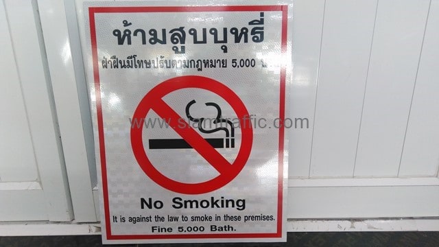 ป้ายห้ามสูบบุหรี่ ฝ่าฝืนมีโทษปรับ 5,000 บาท ขนาด 40 x 50 ซม.